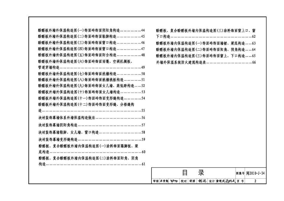 规范标准整理：闽2010-J-34 酚醛保温板外墙保温隔热建筑构造.pdf_第3页