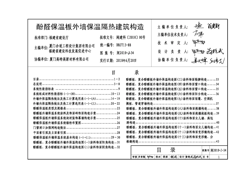 规范标准整理：闽2010-J-34 福建 酚醛保温板外墙保温隔热建筑构造.pdf_第2页