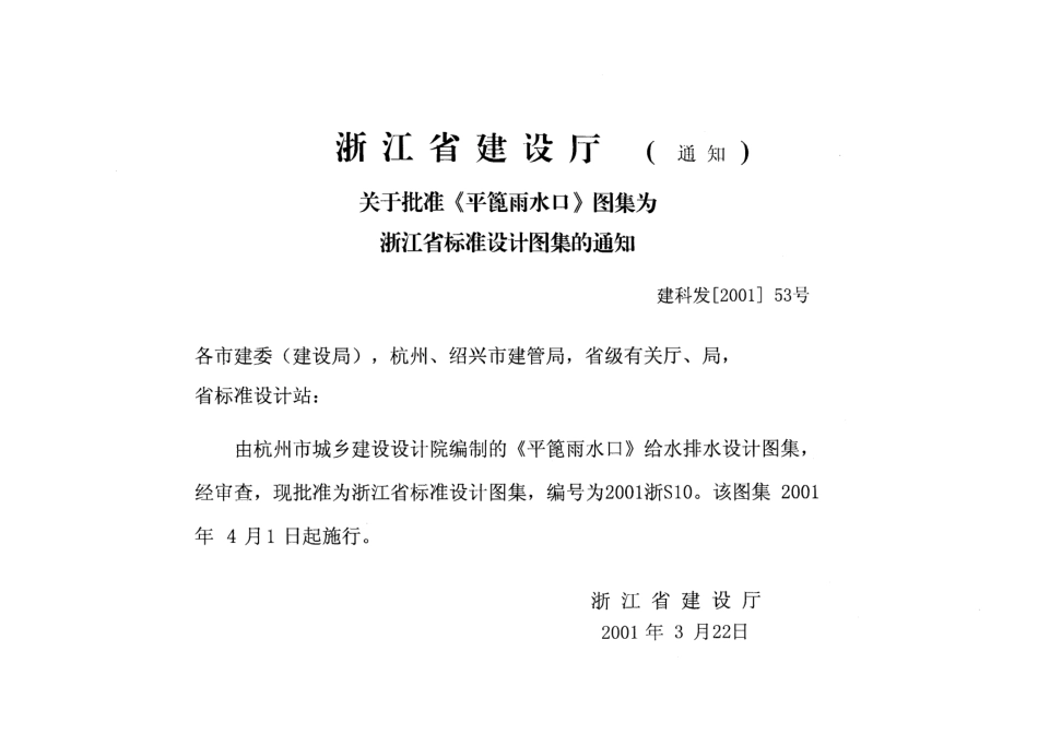 规范标准整理：平蓖雨水口---2001浙S10.pdf_第1页