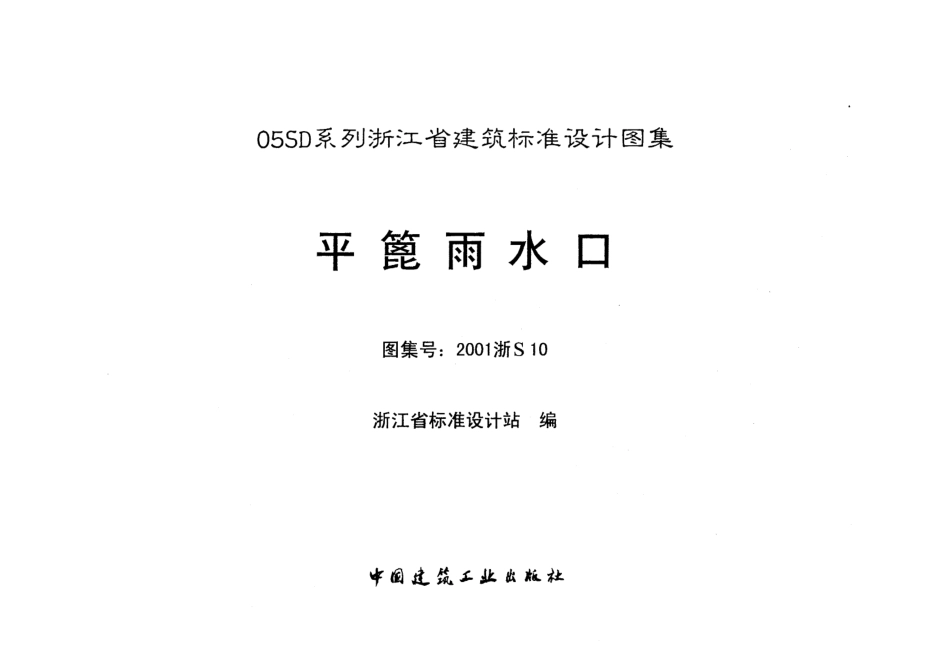 规范标准整理：平蓖雨水口---2001浙S10.pdf_第2页