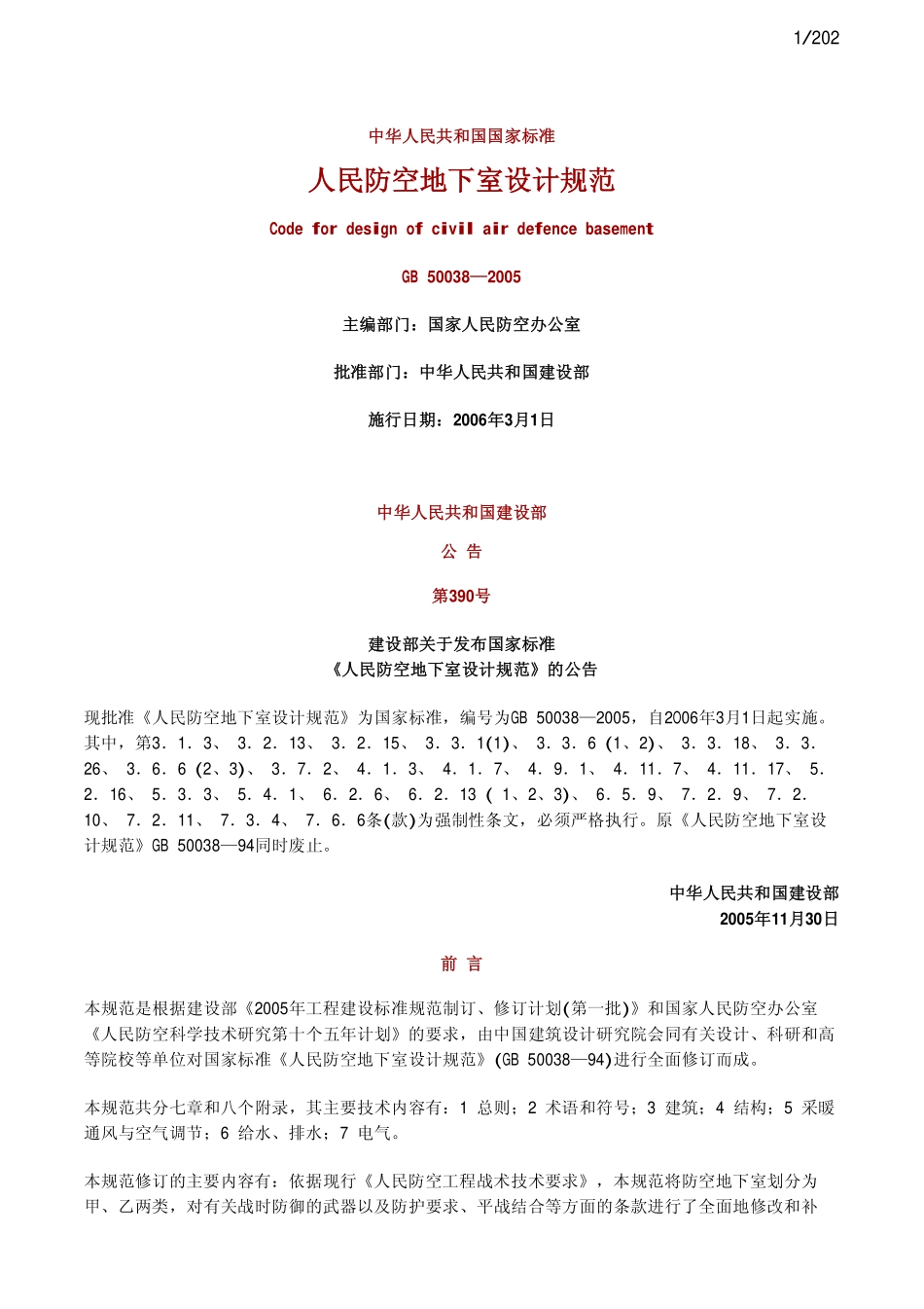 规范标准整理：人民防控地下室设计规范GB50038-2005.pdf_第1页