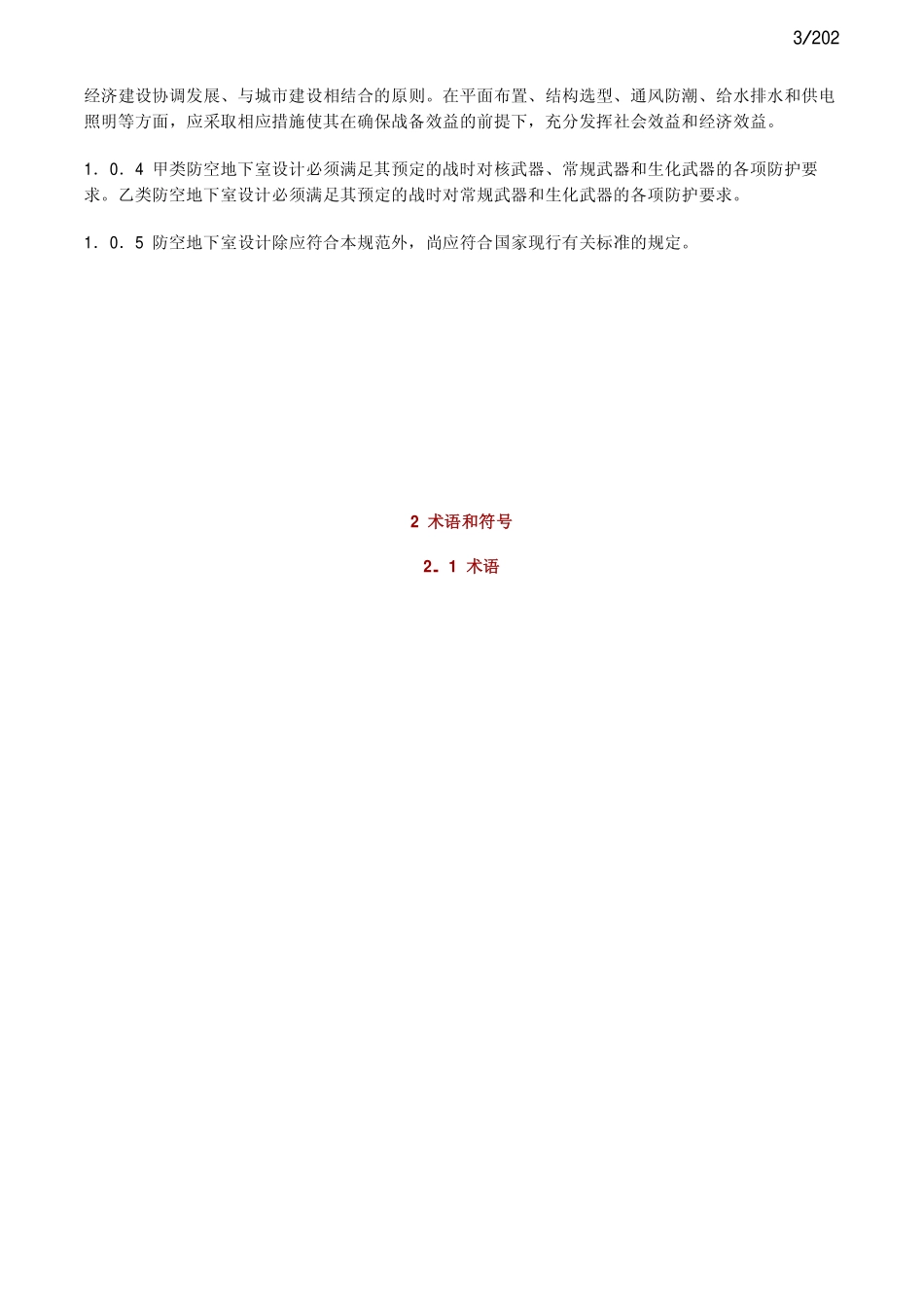 规范标准整理：人民防控地下室设计规范GB50038-2005.pdf_第3页