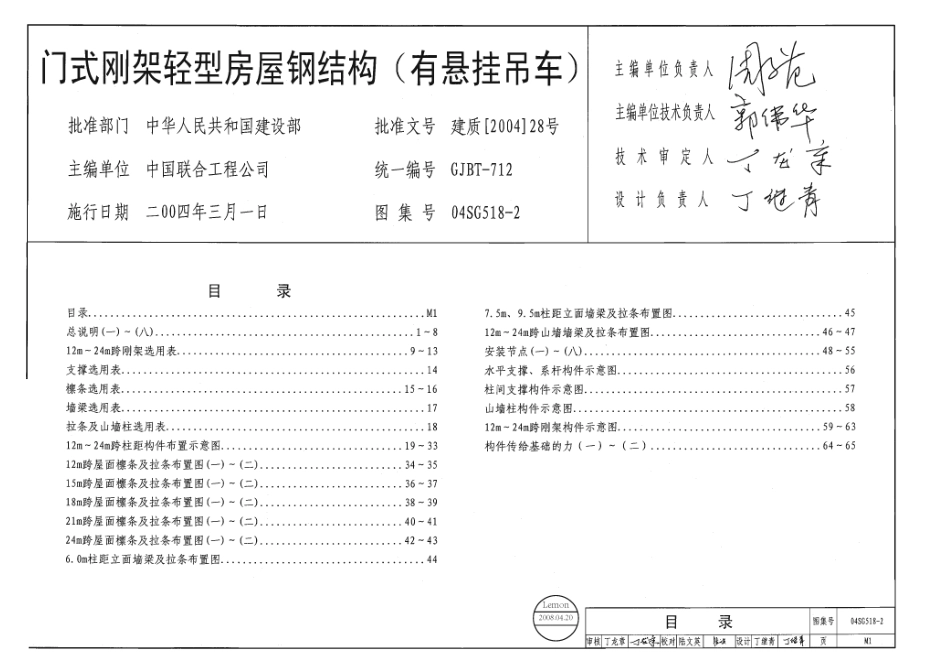 规范、标准整理：04SG518-2门式刚架轻型房屋钢结构(有悬挂吊车).pdf_第1页