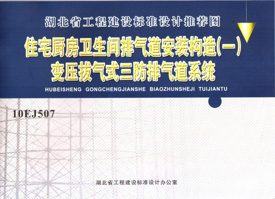 规范、标准整理：10EJ507住宅厨房卫生间排气道（变压拔气三防）.pdf_第1页