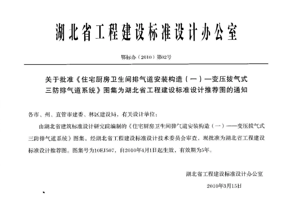 规范、标准整理：10EJ507住宅厨房卫生间排气道（变压拔气三防）.pdf_第2页