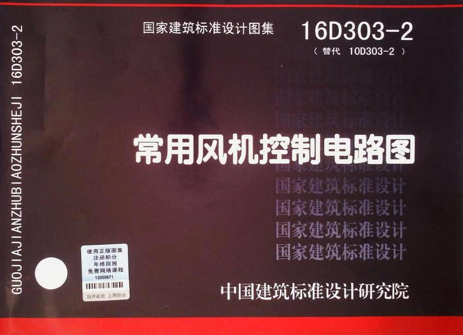 规范、标准整理：16D303-2 常用风机控制电路图.pdf_第1页