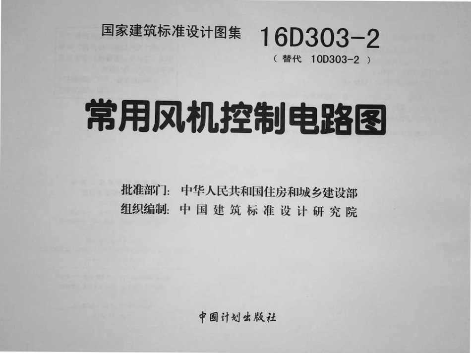 规范、标准整理：16D303-2 常用风机控制电路图.pdf_第3页