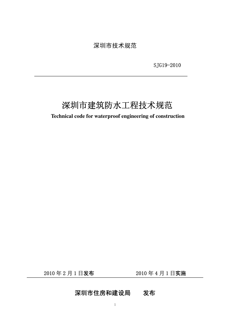 规范标准整理：深圳市建筑防水工程技术规范SJG19-2010.pdf_第1页