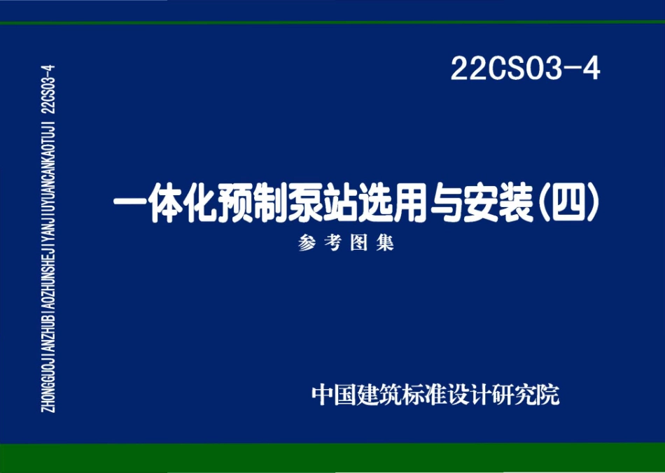 规范、标准整理：22CS03-4 一体化预制泵站选用与安装（四）.pdf_第1页