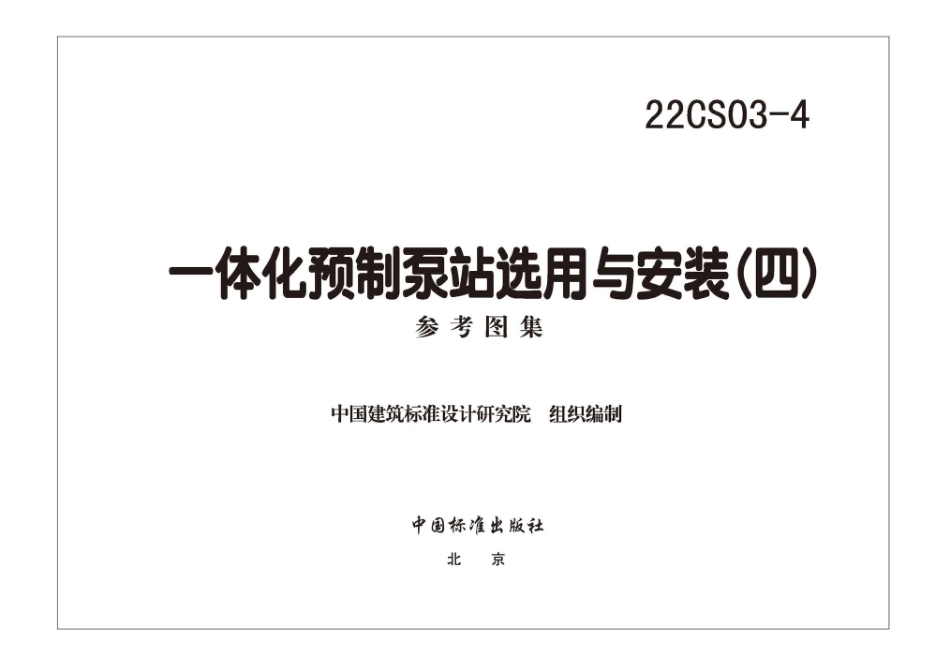 规范、标准整理：22CS03-4 一体化预制泵站选用与安装（四）.pdf_第3页