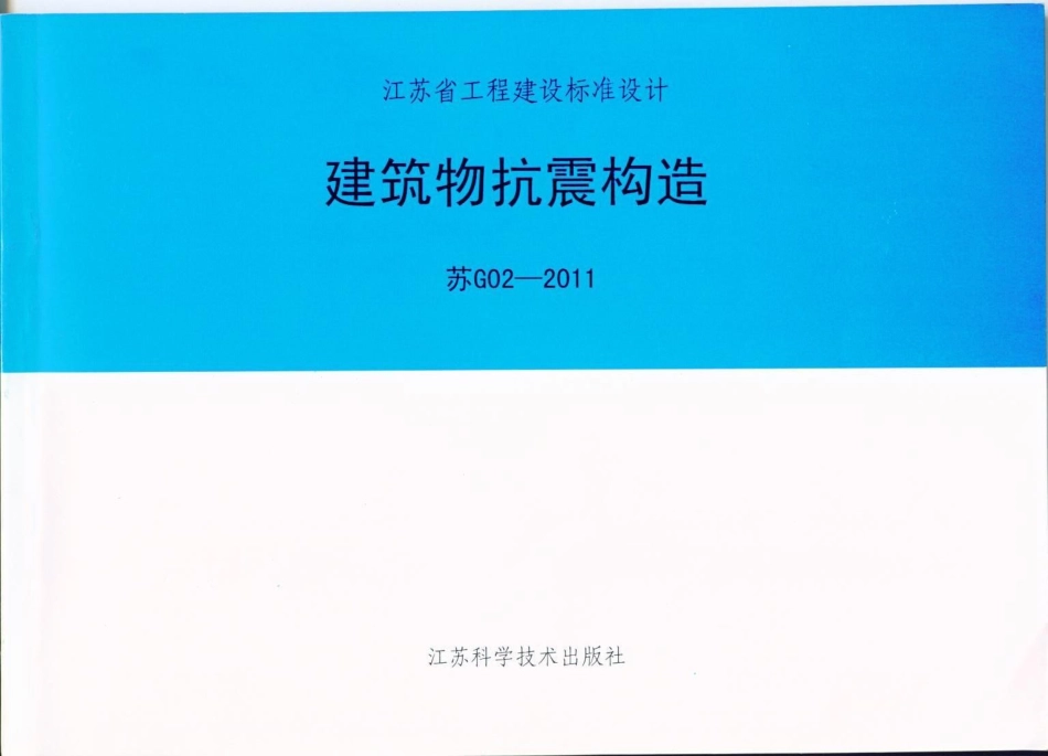 规范标准整理：苏G02-2011 建筑物抗震构造.pdf_第1页