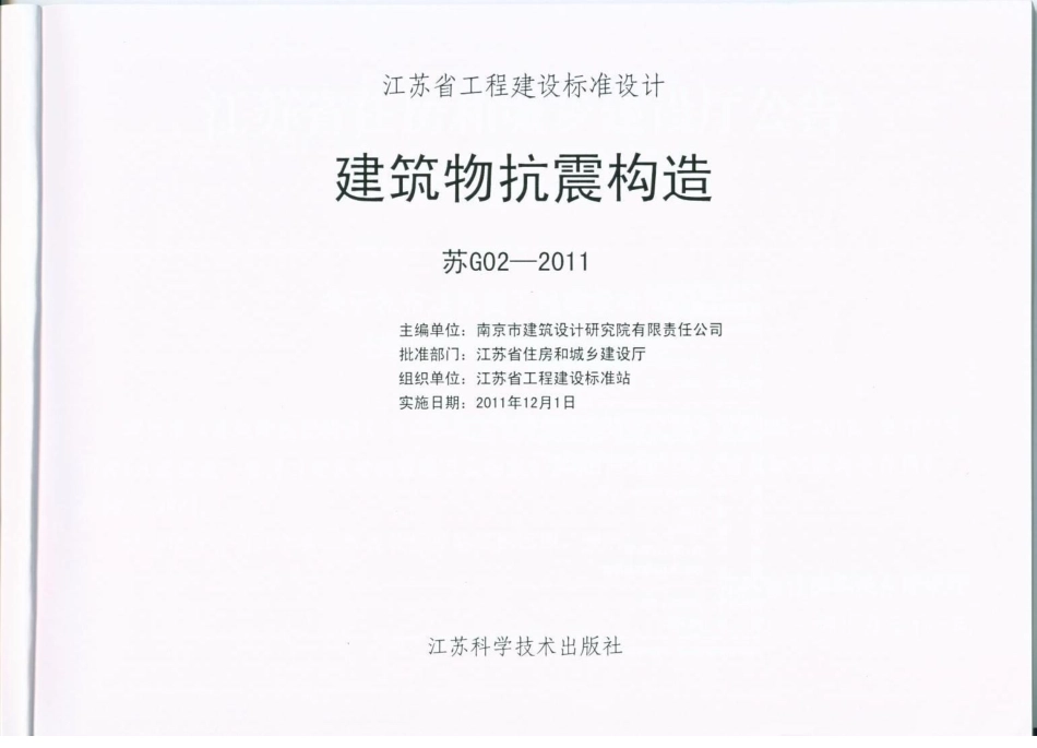 规范标准整理：苏G02-2011 建筑物抗震构造.pdf_第2页