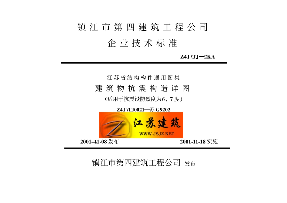 规范标准整理：苏G9202 建筑物抗震构造详图（适用于6、7度）.pdf_第1页