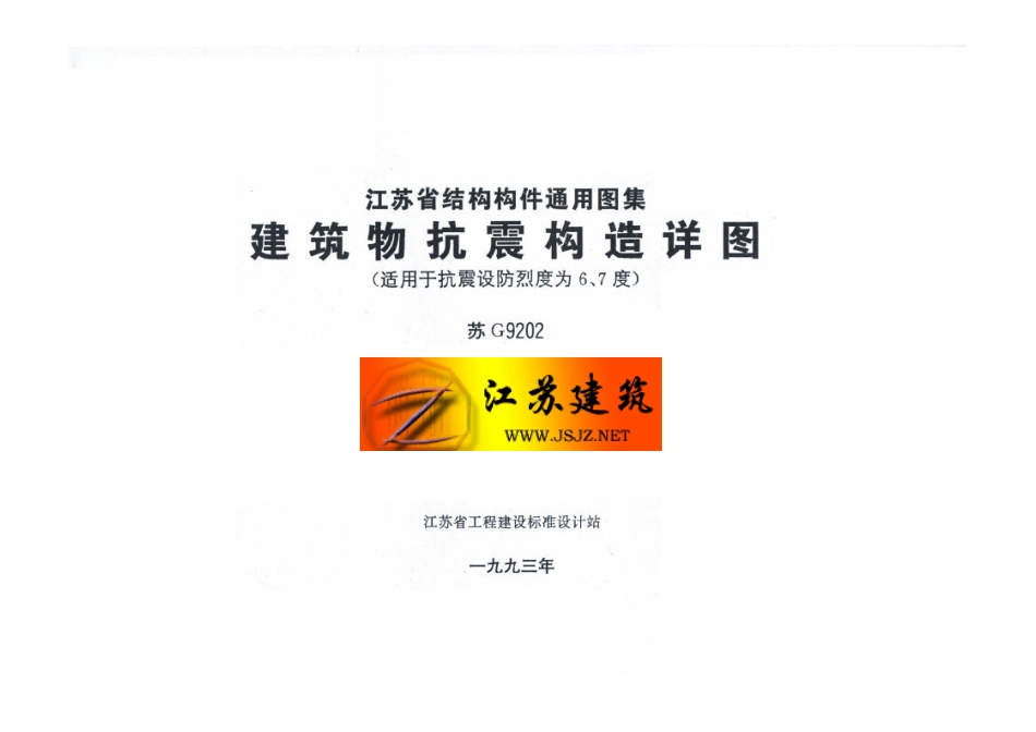 规范标准整理：苏G9202 建筑物抗震构造详图（适用于6、7度）.pdf_第2页