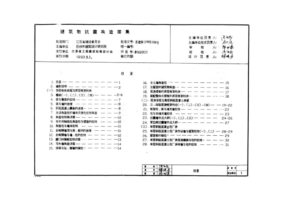 规范标准整理：苏G9202 建筑物抗震构造详图（适用于6、7度）.pdf_第3页