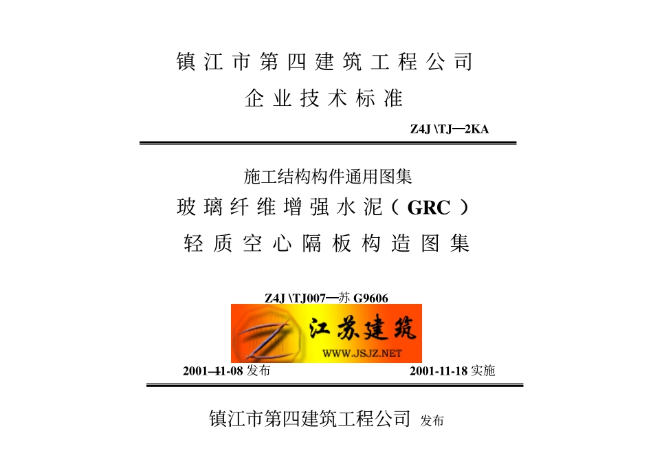 规范标准整理：苏G9606 玻璃纤维增强水泥（GRC）轻质空心隔墙板构造图集.pdf_第1页