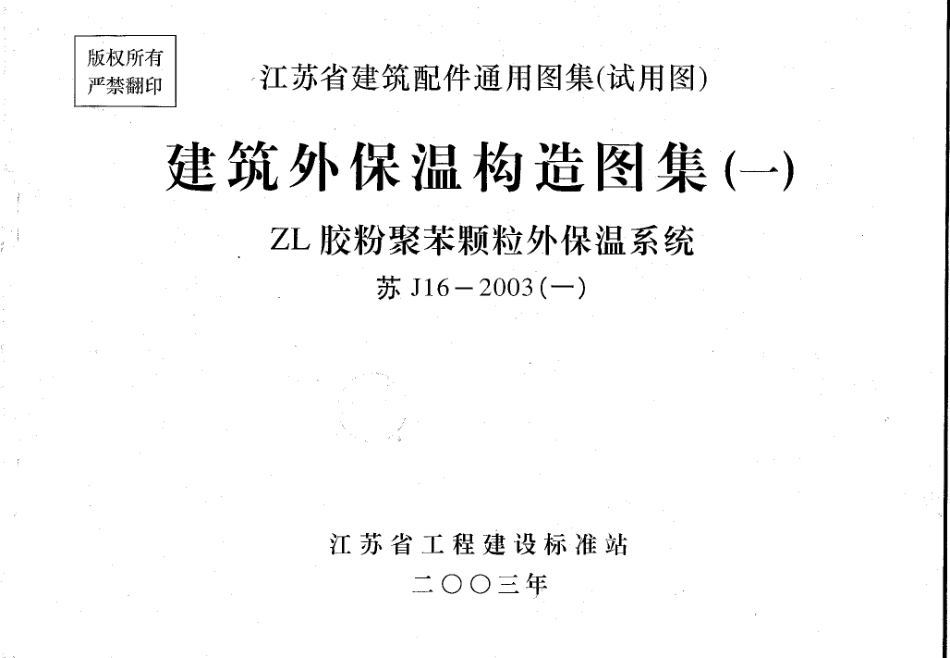 规范标准整理：苏J16-2003(一) 建筑外保温构造图集（一） ZL胶粉聚苯颗粒外保温系统.pdf_第1页