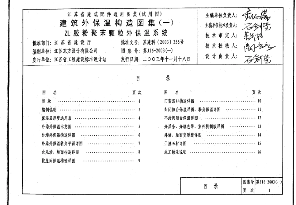 规范标准整理：苏J16-2003(一) 建筑外保温构造图集（一） ZL胶粉聚苯颗粒外保温系统.pdf_第3页