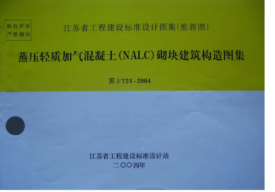 规范标准整理：苏JT24-2004蒸压轻质加气混凝土（NALC）砌块建筑构造图集.pdf_第1页