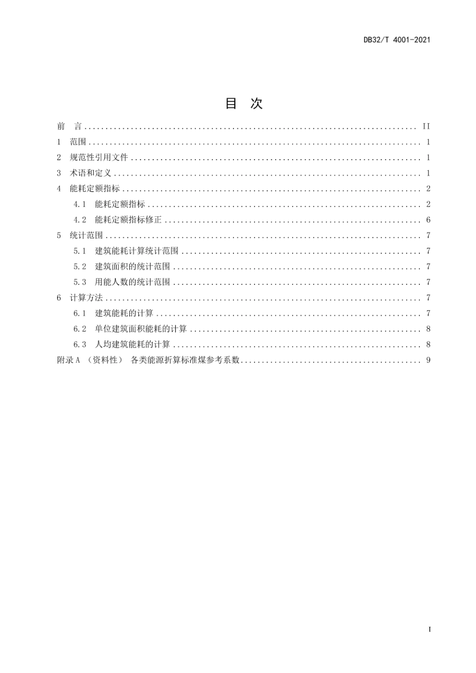 规范、标准整理：DB32T4001-2021.pdf_第3页