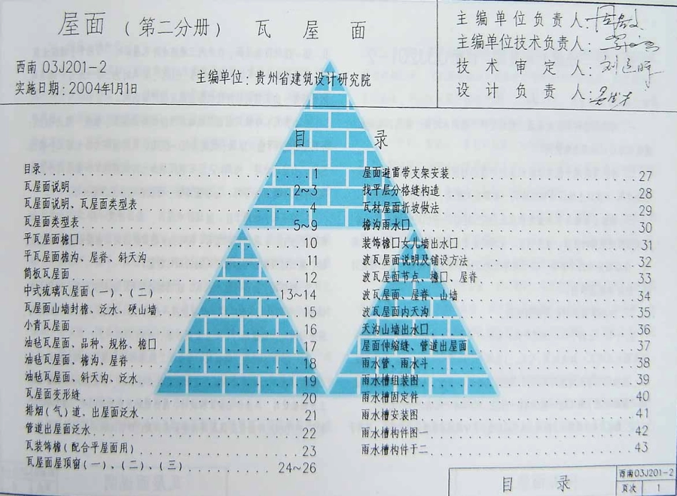 规范标准整理：西南03J201-2(瓦屋面).pdf_第1页