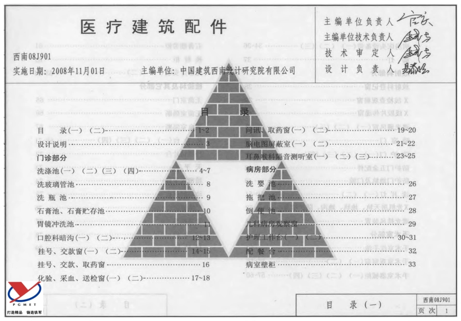 规范标准整理：西南08J901_医疗建筑配件.pdf_第1页