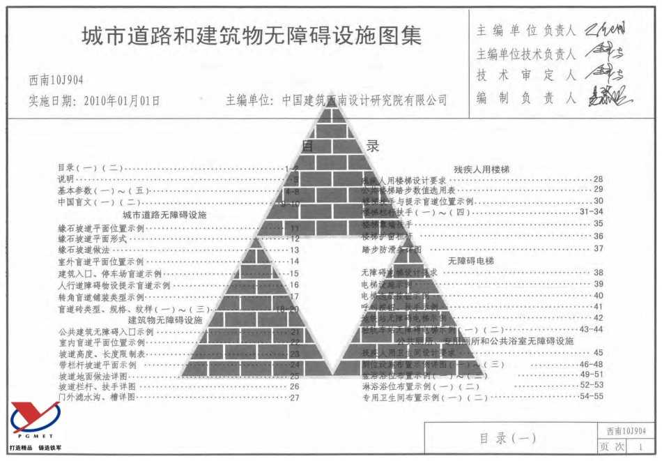 规范标准整理：西南10J904-城市道路和建筑物无障碍设施.pdf_第1页