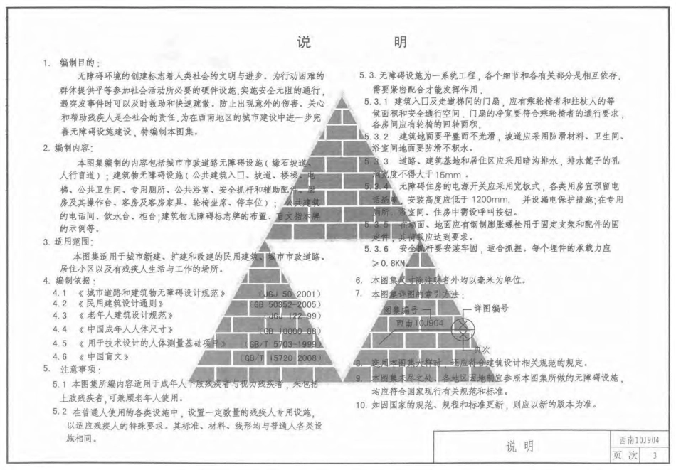 规范标准整理：西南10J904-城市道路和建筑物无障碍设施.pdf_第3页