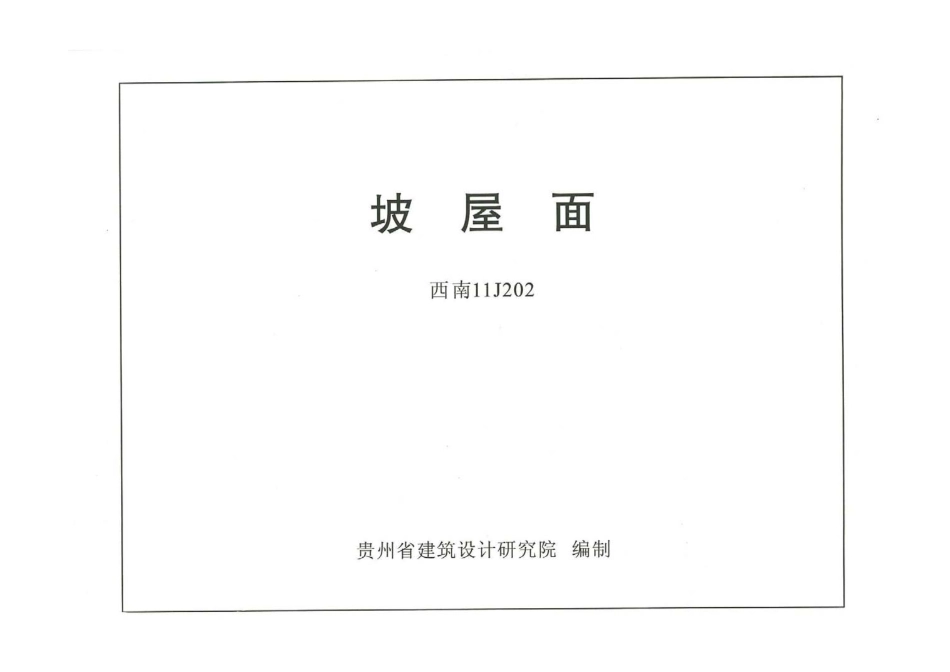 规范标准整理：西南11J202坡屋面.pdf_第1页