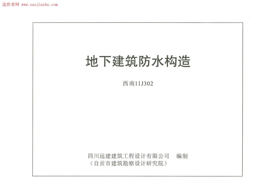 规范标准整理：西南11J302地下建筑防水构造图集_$1.pdf_第1页