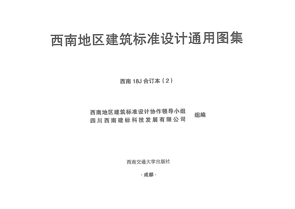 规范标准整理：西南18J合订本2.pdf_第1页