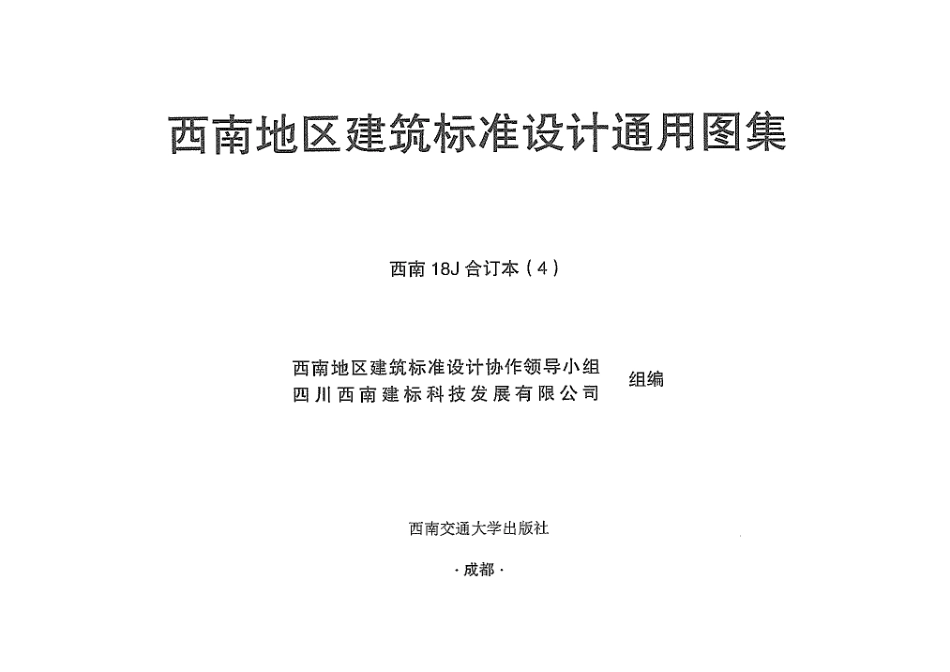 规范标准整理：西南18J合订本4.pdf_第1页