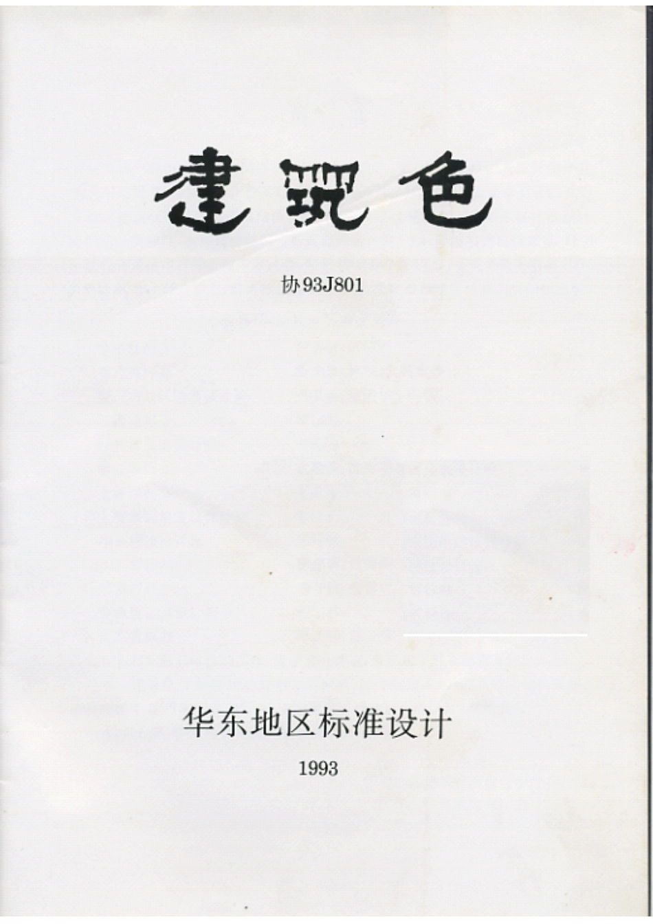 规范标准整理：协93J801 建筑色.pdf_第2页