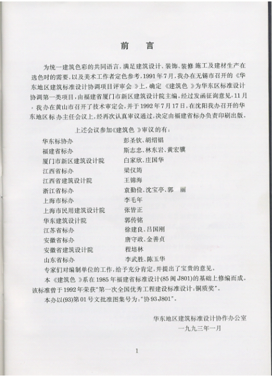 规范标准整理：协93J801 建筑色.pdf_第3页