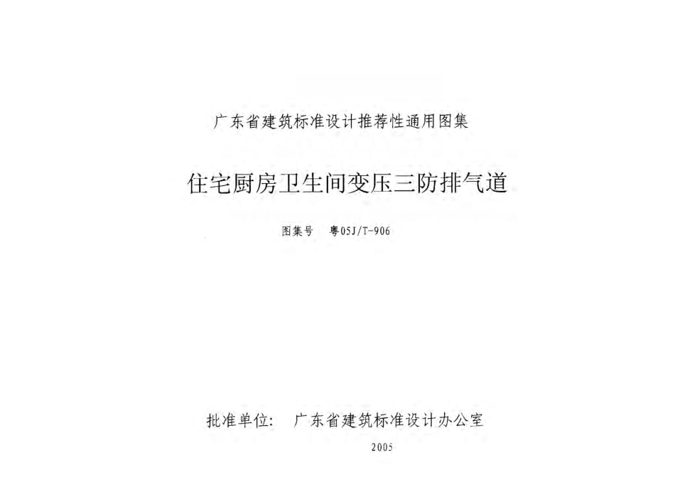 规范标准整理：粤05JT-906 住宅厨房卫生间变压三防排气道.pdf_第1页