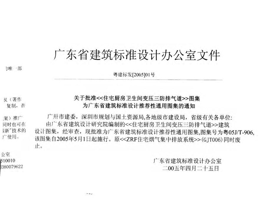 规范标准整理：粤05JT-906 住宅厨房卫生间变压三防排气道.pdf_第2页