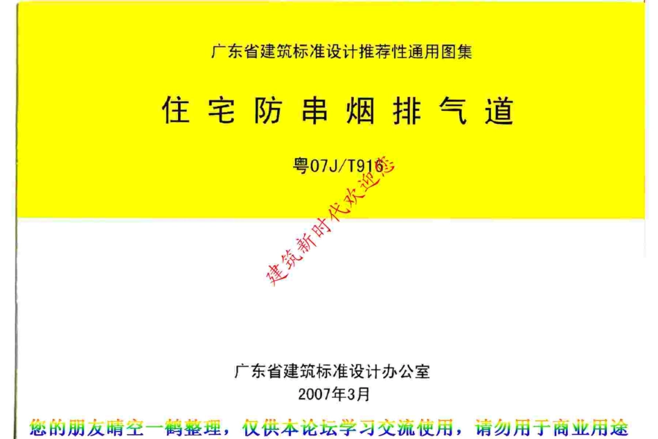 规范标准整理：粤07JT916 住宅防串烟排气道.pdf_第1页