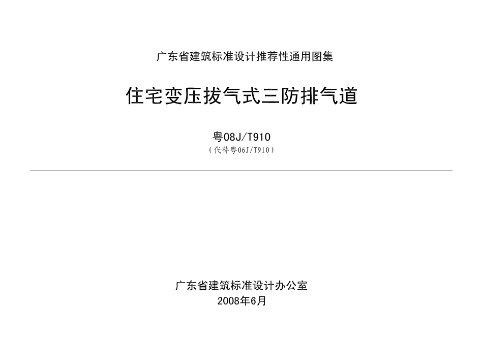 规范标准整理：粤08J／T910 住宅变压拔气式三防排气道(1).pdf_第1页