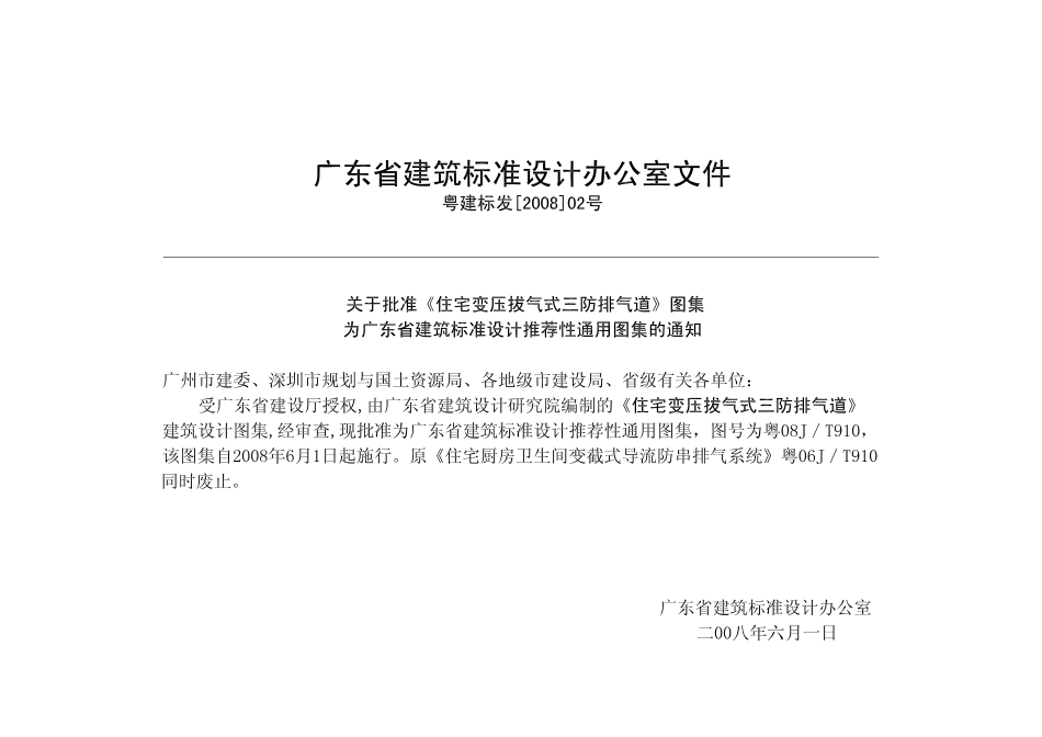 规范标准整理：粤08J／T910 住宅变压拔气式三防排气道(1).pdf_第2页