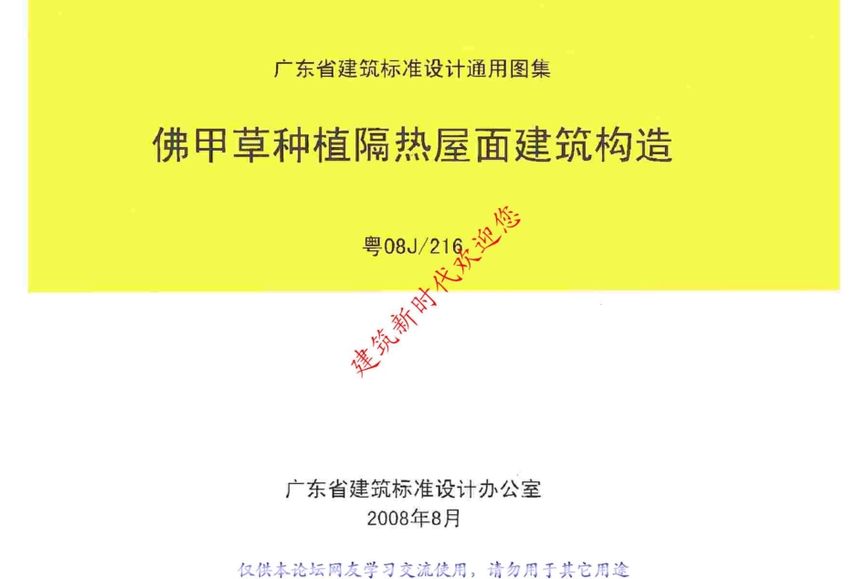规范标准整理：粤08J216 佛甲草种植隔热屋面建筑构造原版.pdf_第1页
