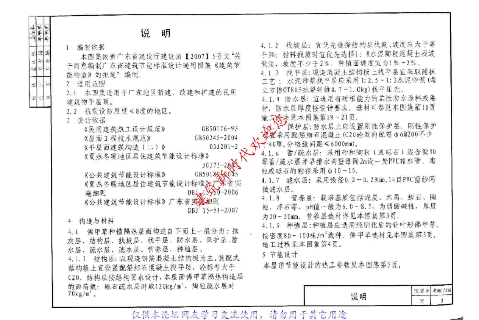规范标准整理：粤08J216 佛甲草种植隔热屋面建筑构造原版.pdf_第3页