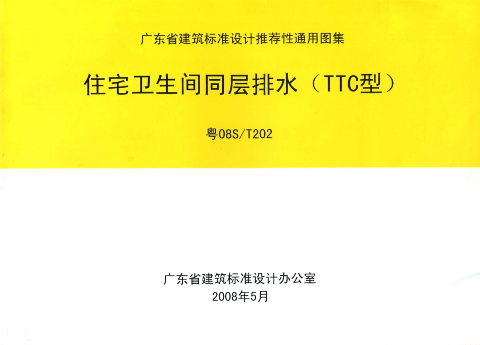 规范标准整理：粤08ST202 住宅卫生间同层排水(TTC型).pdf_第1页