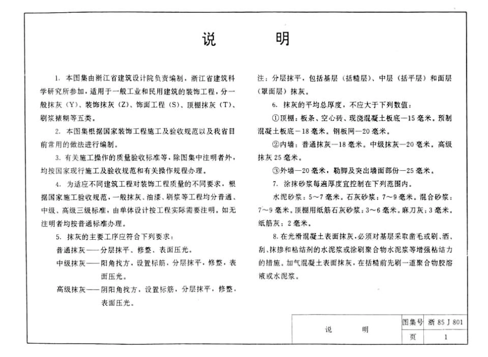 规范标准整理：浙85J801 装饰工程(一).pdf_第2页