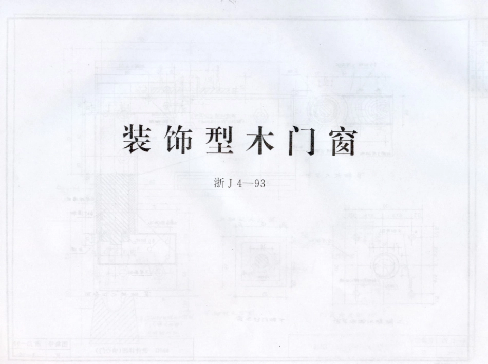 规范标准整理：浙J4-93 装饰型木门窗.pdf_第1页