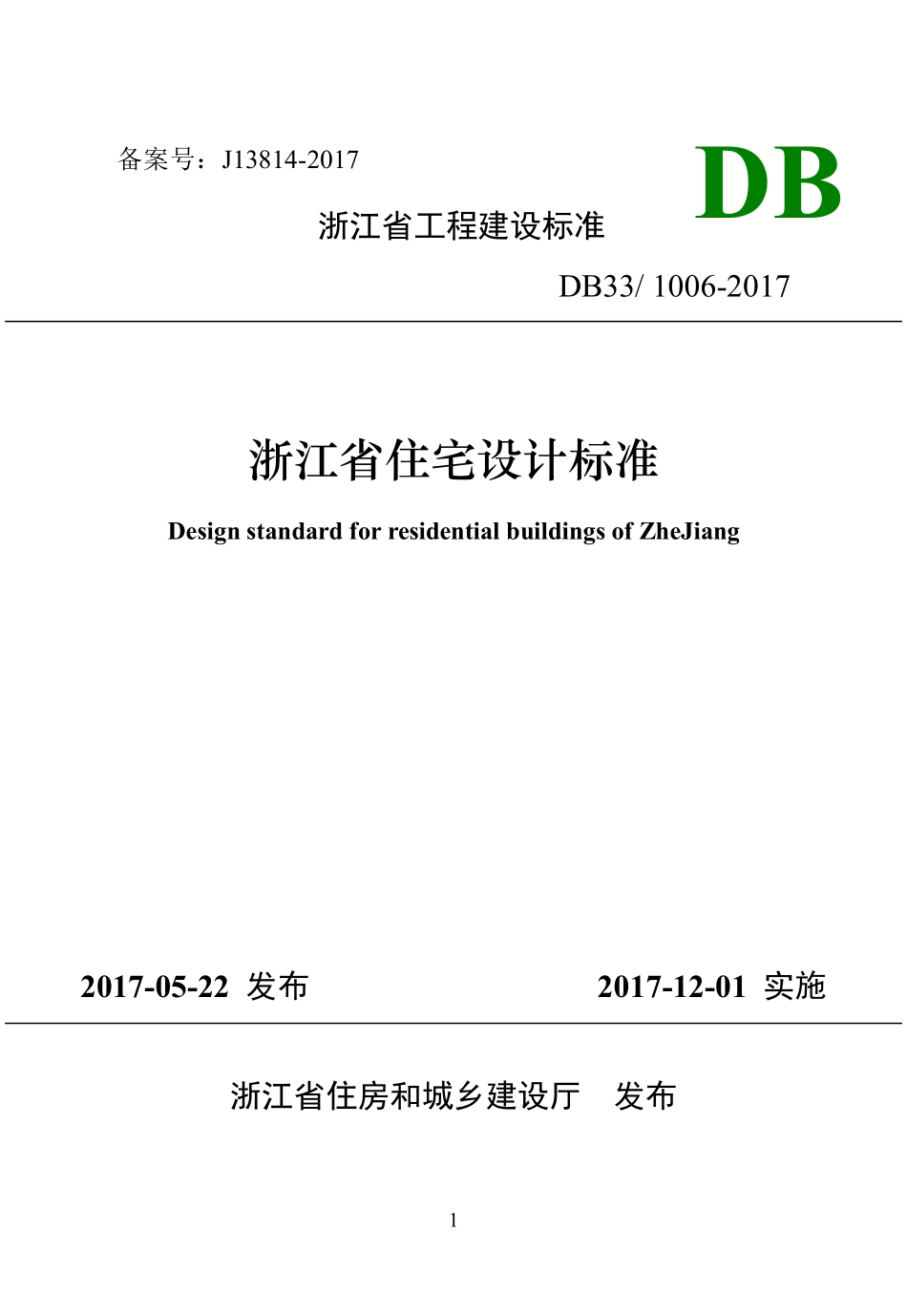 规范标准整理：浙江省工程建设标准《住宅设计标准》.pdf_第1页