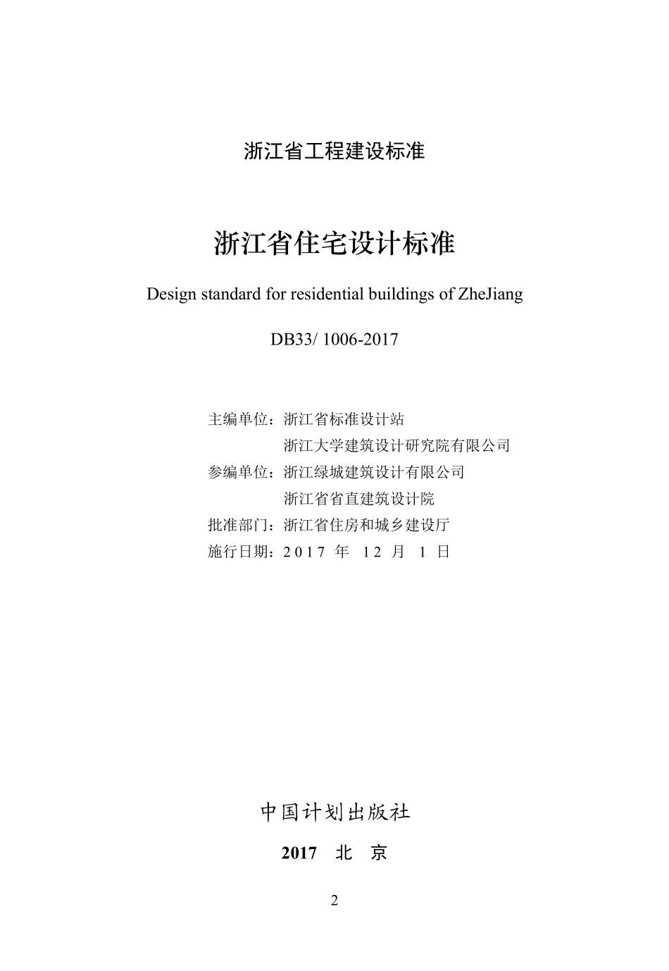 规范标准整理：浙江省工程建设标准《住宅设计标准》.pdf_第2页