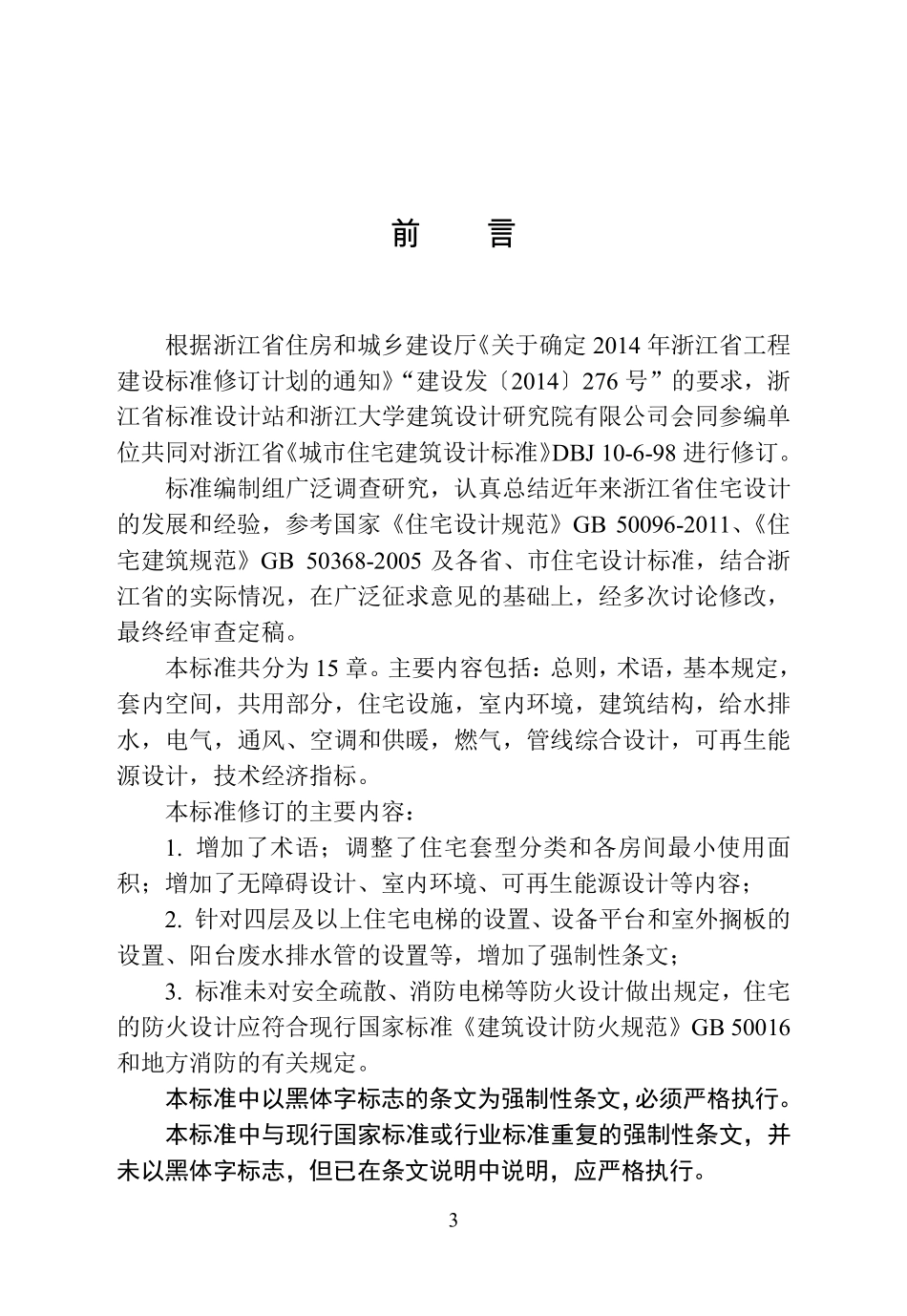 规范标准整理：浙江省工程建设标准《住宅设计标准》.pdf_第3页