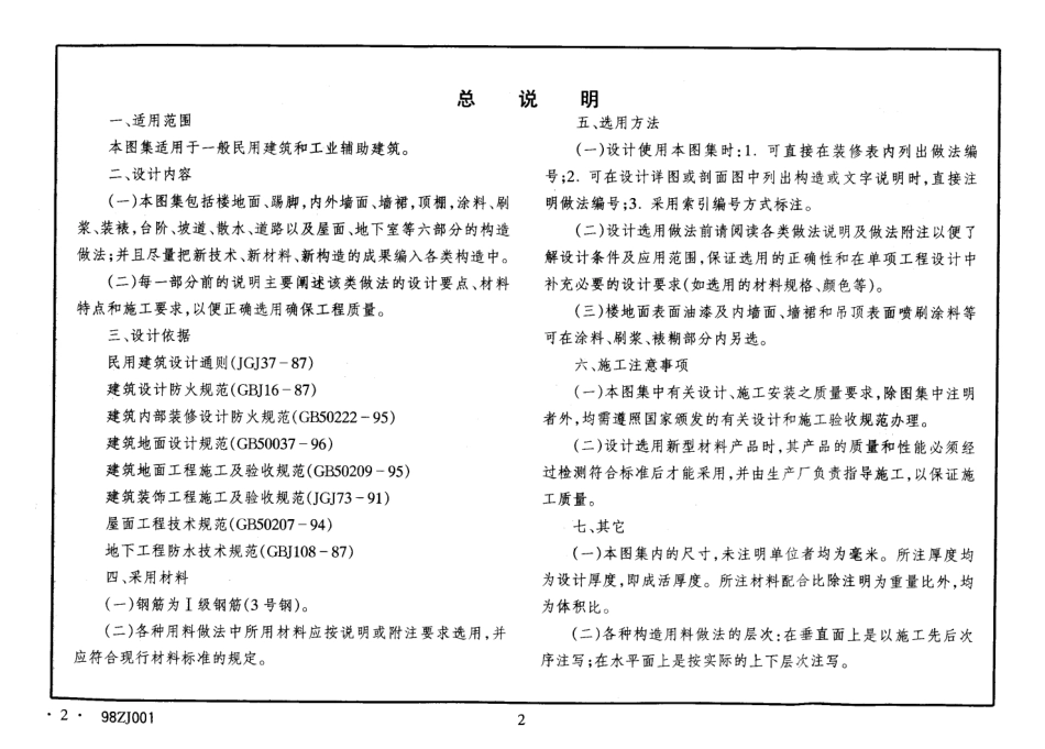 规范标准整理：中南 98ZJ001 建筑用料做法.pdf_第2页