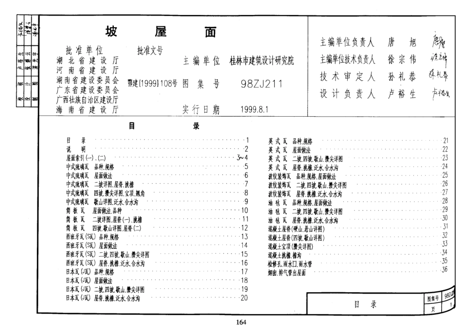 规范标准整理：中南标98ZJ211 坡屋面.pdf_第1页