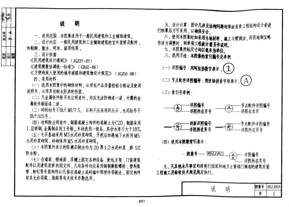 规范标准整理：中南标98ZJ901 室外装修及配件.pdf_第2页